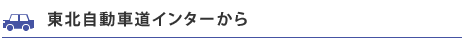 東北自動車道インターから