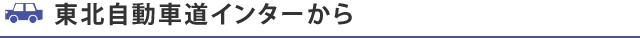 東北自動車道インターから