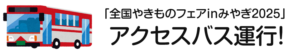 「全国やきものフェアinみやぎ2025」アクセスバス運行！