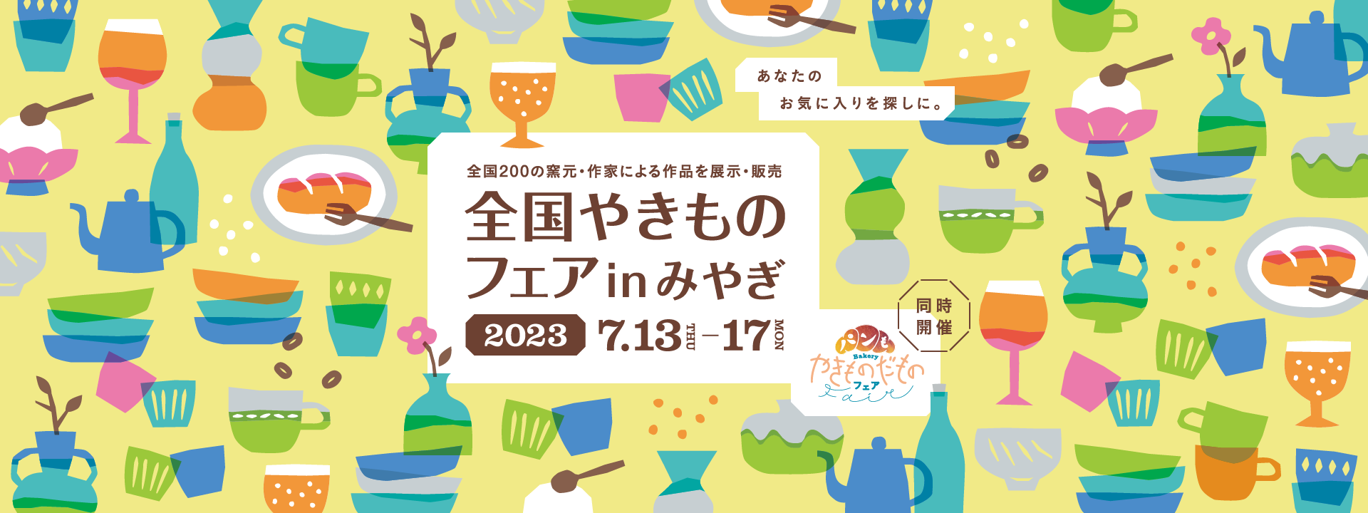 全国やきものフェアinみやぎ2023