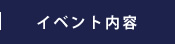 イベント内容