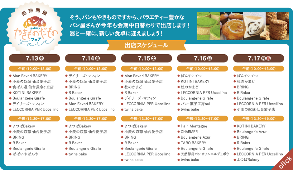 パンもやきものだものフェア