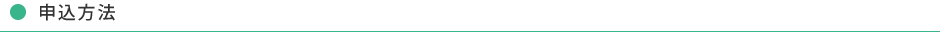 申込方法
