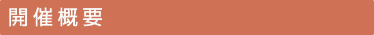 開催概要