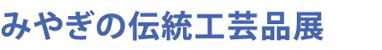 東北・それぞれのやきもの