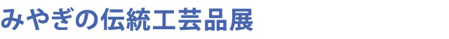 東北・それぞれのやきもの