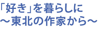 出展者による逸品展
