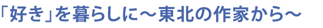 出展者による逸品展