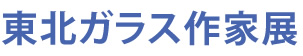 東北ガラス作家展