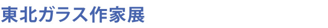 東北ガラス作家展