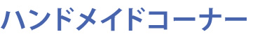 ハンドメイドコーナー
