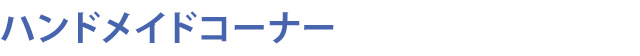 ハンドメイドコーナー