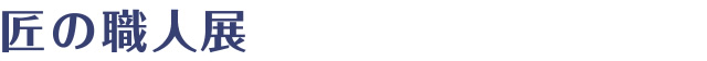 匠の職人展