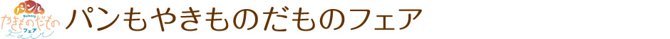 パンもやきものだものフェア