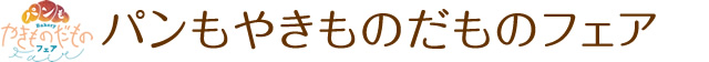 パンもやきものだものフェア