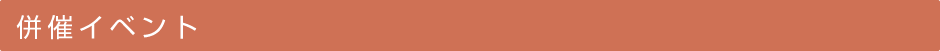 併催イベント