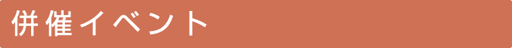 併催イベント