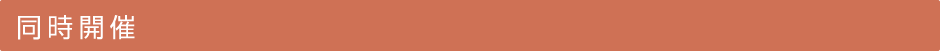 同時開催