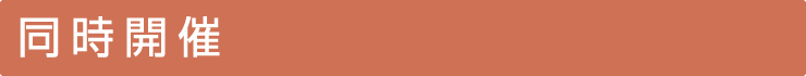 同時開催