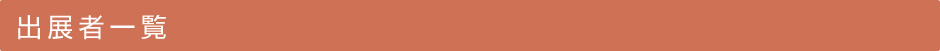 出展者一覧