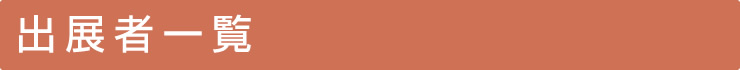 出展者一覧